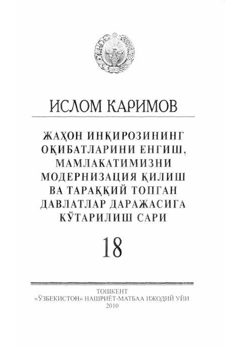 Жаҳон инқирозининг оқибатларини енгиш, мамлакатимизни модернизация қилиш ва тараққий топган давлатлар даражасига кўтарилиш сари18