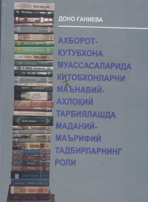 Ахборот-кутубхона муассасаларида китобхонларни маънавий-ахлоқий тарбиялашда маданий-маърифий тадбирларнинг роли