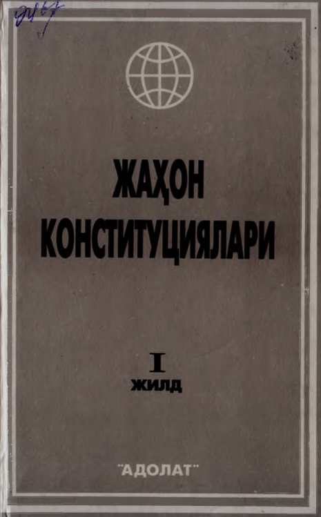 Жаҳон конститутциялари 1-жилд