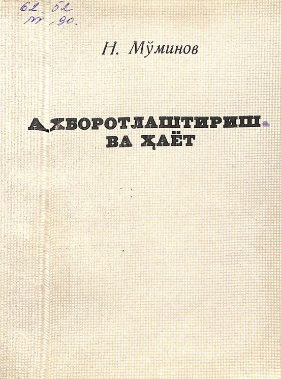 Ахборотлаштириш ва ҳаёт