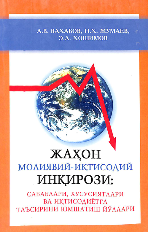 Жаҳон молиявий-иқтисодий инқирози: сабаблари, хусусиятлари ва иқтисодиётга таъсирини юмшатиш йўллари