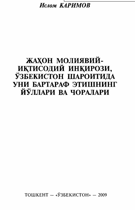 Жаҳон молиявий-иқтисодий инқирози, Ўзбекистон шароитида уни бартараф этишнинг йўллари ва чоралари