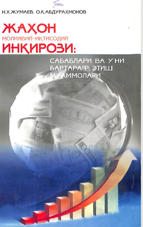Жаҳон молиявий-иқтисодий инқирози: сабаблари ва уни бартараф этиш муаммолари