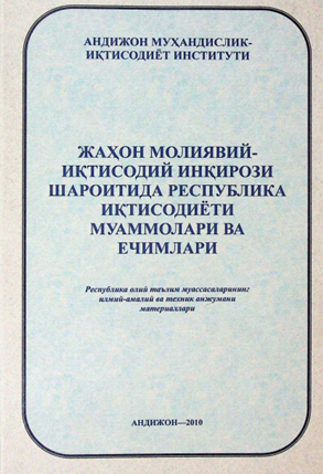 Жаҳон молиявий-иқтисодий инқирози шароитида республика иқтисодиёти муаммолари ва ечимлари