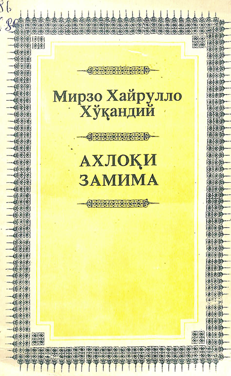 Ахлоқи замима