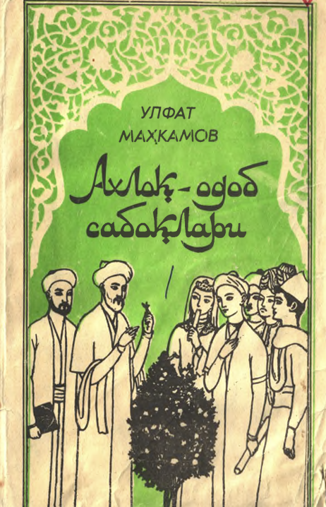 Ахлоқ- одоб сабоқлари