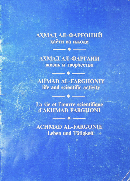 Аҳмад ал-Фарғоний ҳаёти ва ижоди