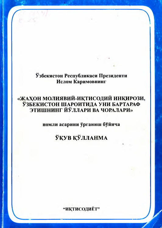 "Жаҳон молиявий-иқтисодий инқирози, Ўзбекистон шароитида уни бартараф этишнинг "