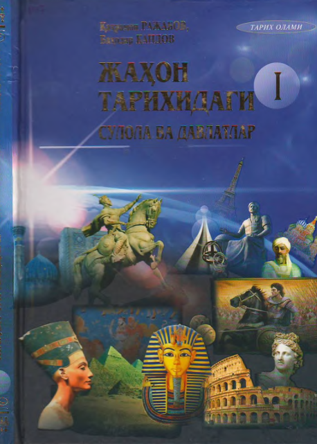 Жаҳон тарихидаги сулола ва давлатлар