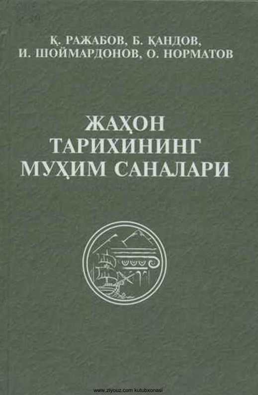 Жаҳон тарихининг муҳим саналари