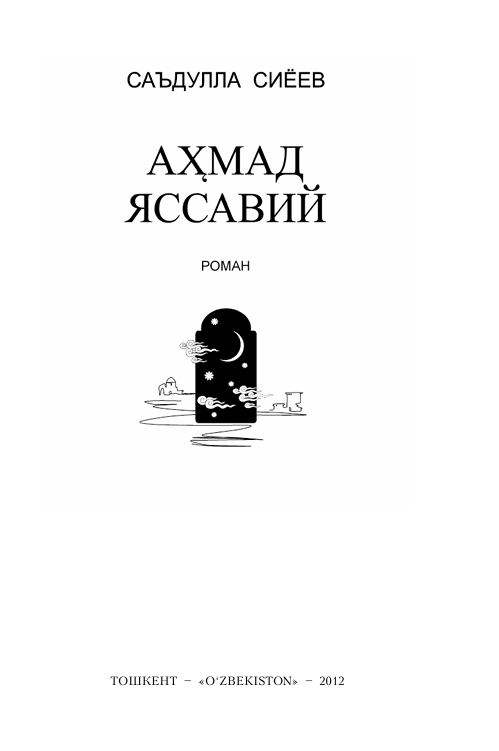 Аҳмад Яссавий