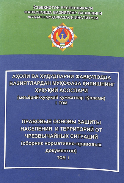Аҳоли ва ҳудудларни фавқулодда вазиятлардан муҳофаза қилишнинг ҳуқуқий асослари