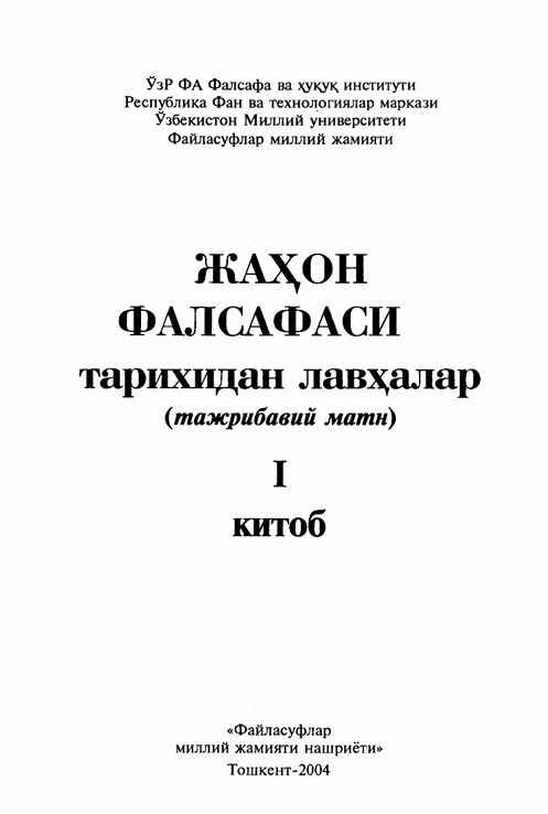 Жаҳон фалсафаси тарихидан лавҳалар 1-китоб