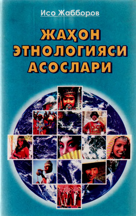 Жаҳон энтологияси асослари