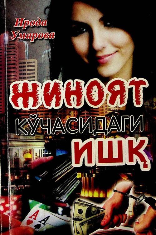 Жиноят кўчасидаги ишқ