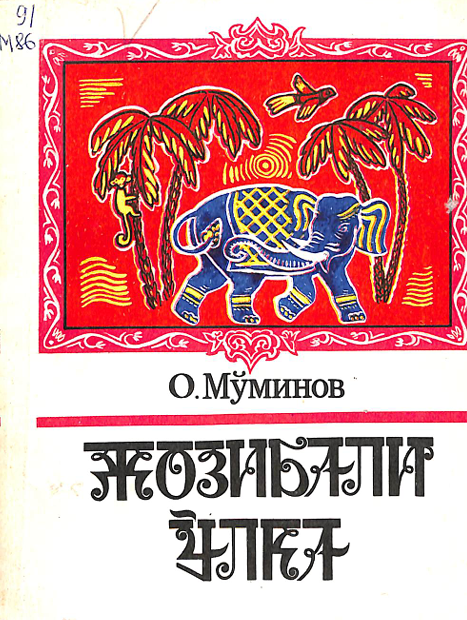 Жозибали ўлка