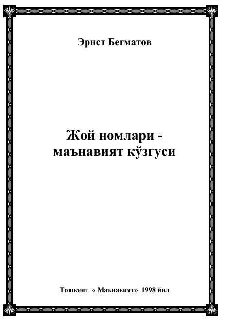 Жой номлари-маънавият кўзгуси