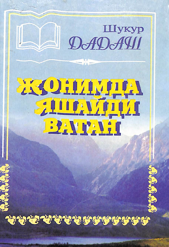 Жонимда яшайди Ватан