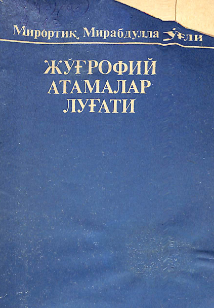 Жўғрофий атамалар луғати