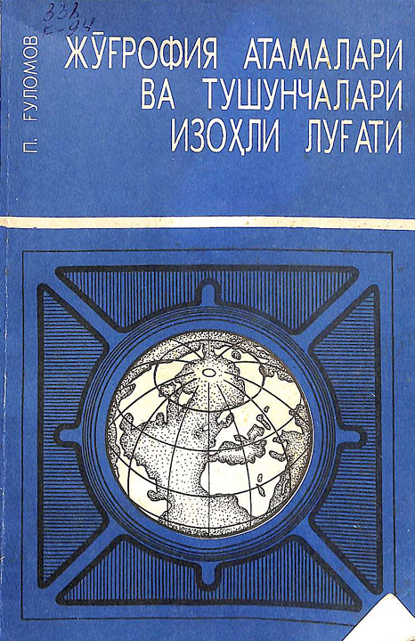 Жўғрофия атамалари ва тушунчалари  изоҳли луғати