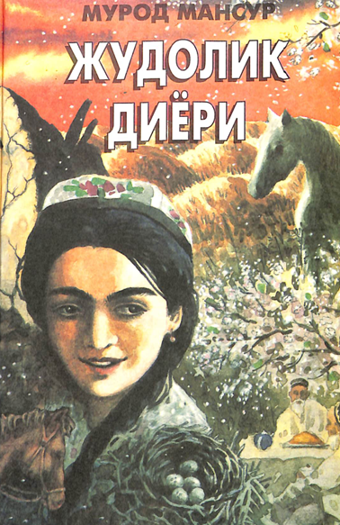 Жудолик диёри