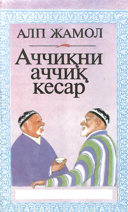 Аччиқни аччиқ кесар