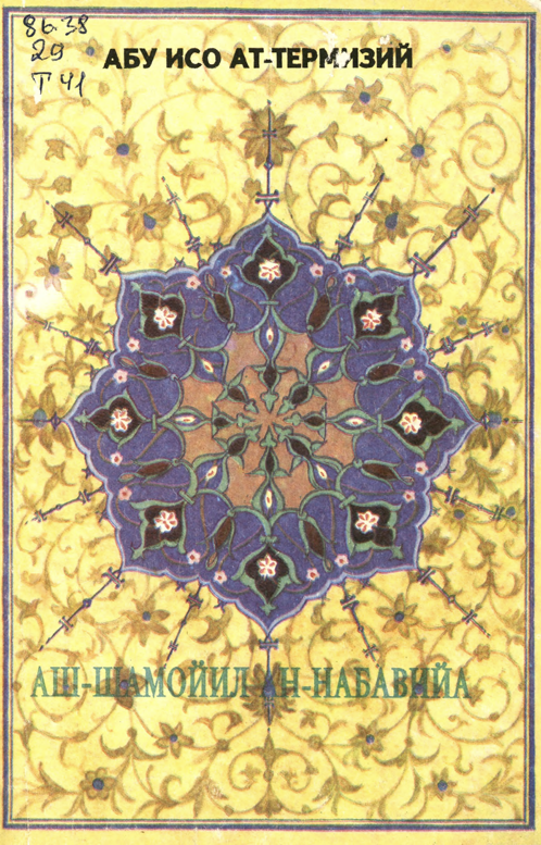 Аш шамоил ан-набавийа