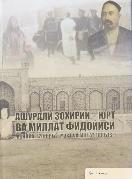 Ашурали Зоҳирий-юрт ва миллат фидойиси