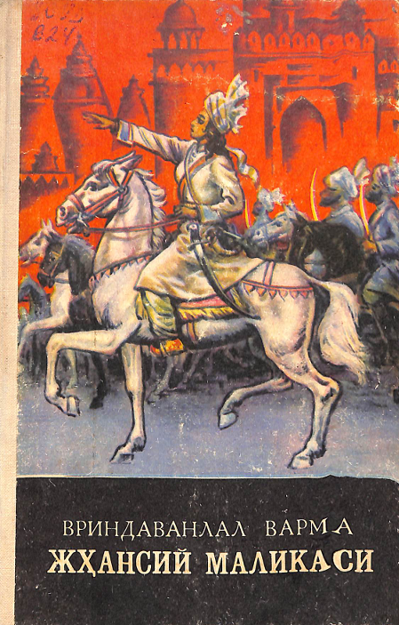 Жҳансий маликаси