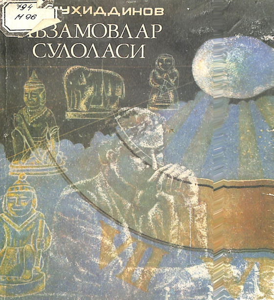 Аьзамовлар сулоласи