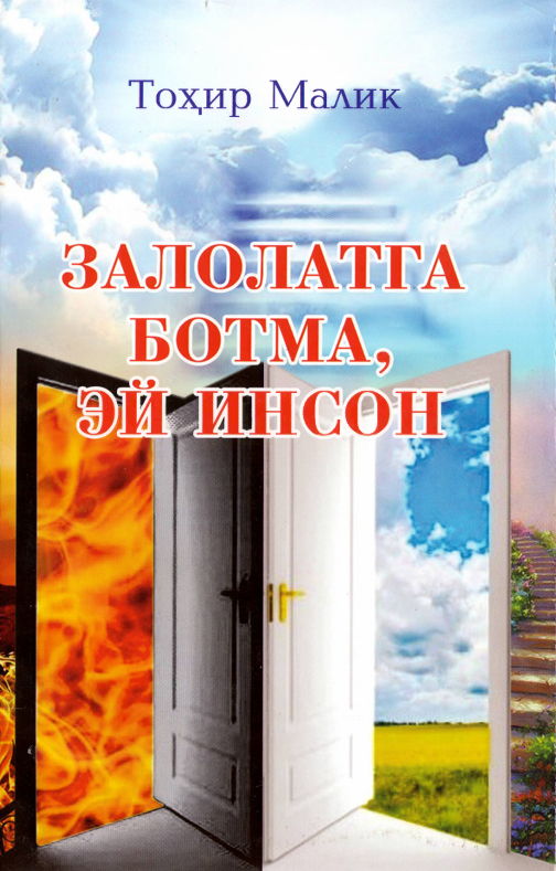 Залолатга ботма,эй инсон