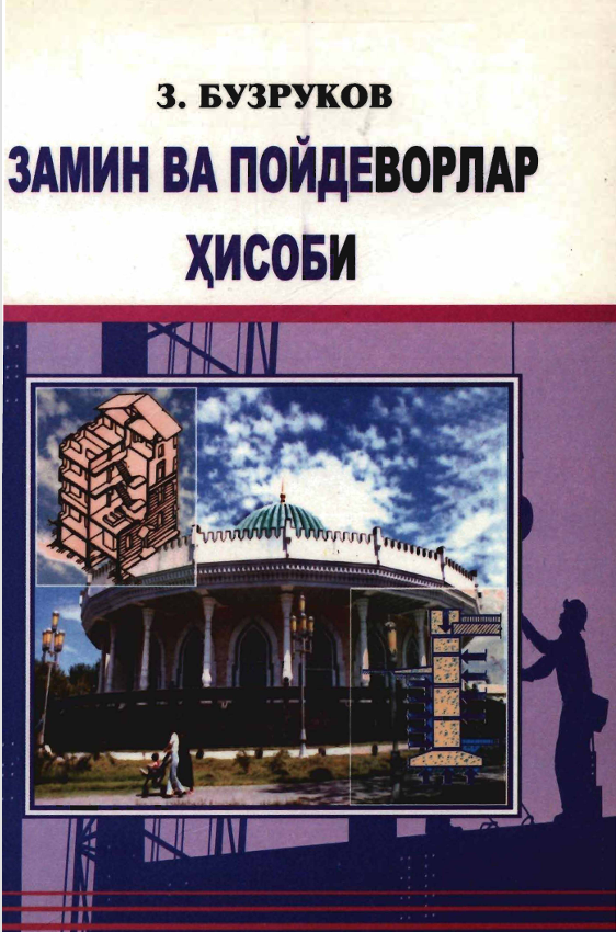 Замин ва пойдеворлар ҳисоби