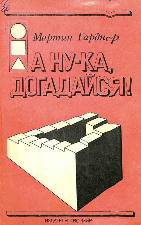 А ну-ка, догадайся!
