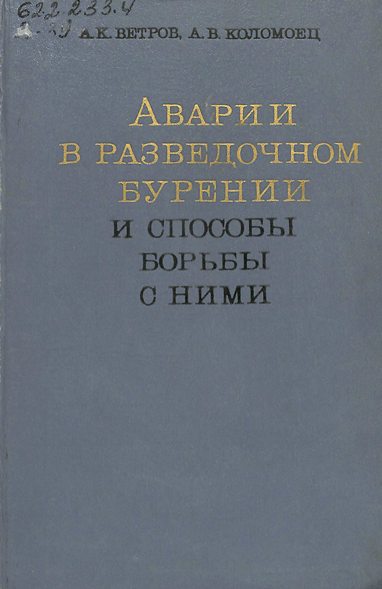 Аварии в разведочном бурении и способы борьбы с ними