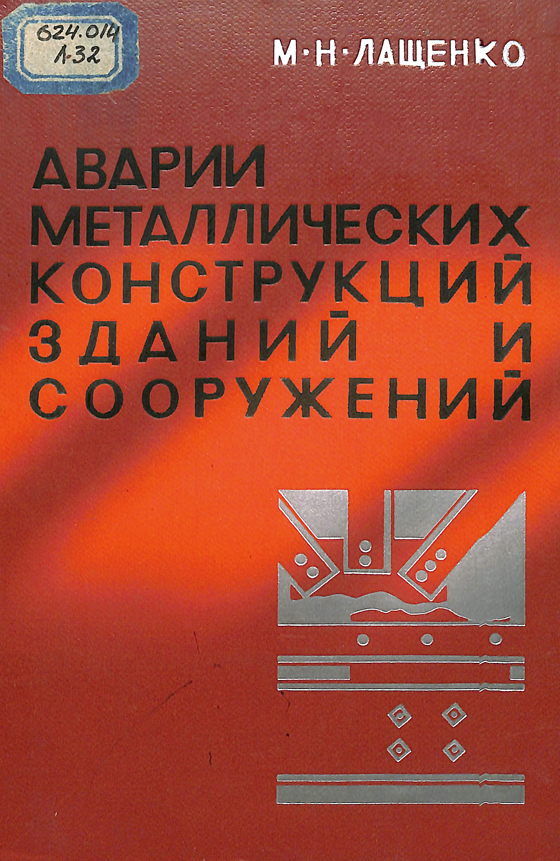 Аварии металлических конструкций зданий и сооружений