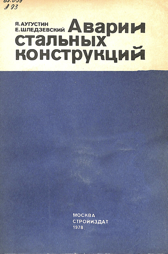 Аварии стальных конструкций