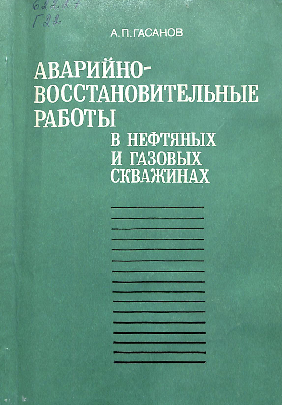 Аварийно-восстановительные работы в нефтяных и газовых скважинах