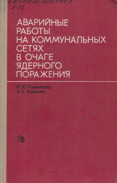Аварийные работы на коммунальных сетях в очаге ядерного поражения