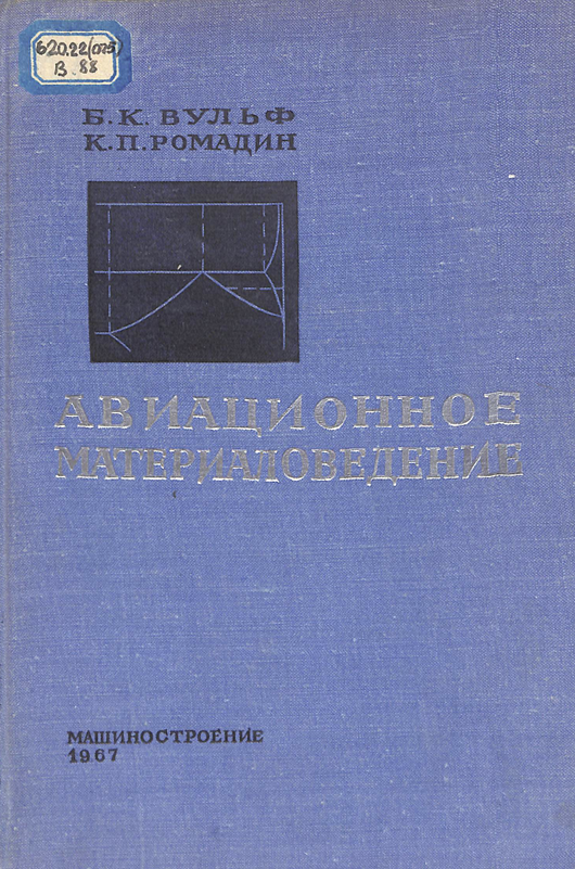 Авиационное материаловедение