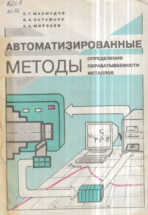 Автоматизированные методы определения обрабатываемости металлов