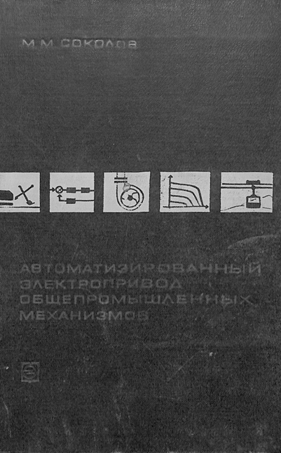 Автоматизированный электропривод общепромышленных механизмов