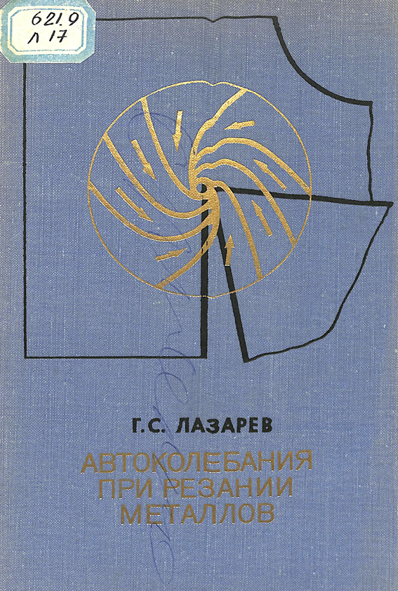 Автоколебания при резании металлов