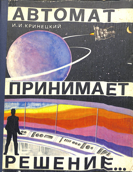 Автомат примает решение