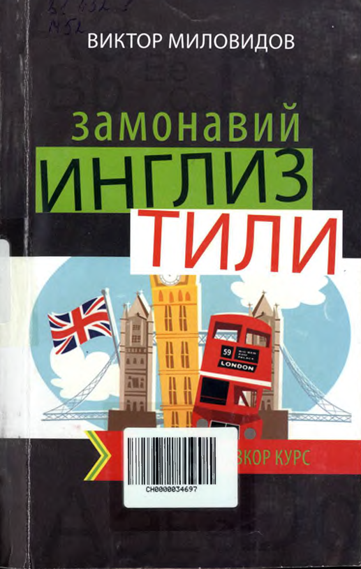 Замонавий инглиз тили