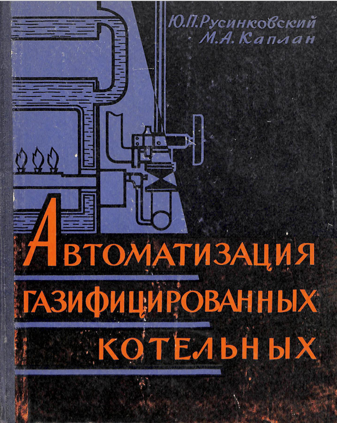 Автоматизация газифицированных котельных