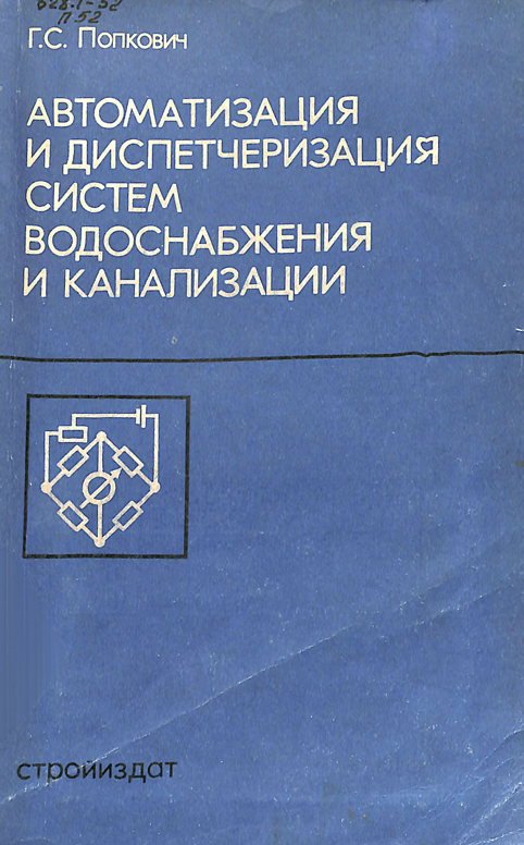 Автоматизация и диспетчеризация систем водоснабжения и канализации