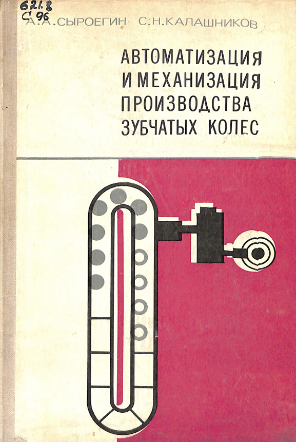 Автоматизация и механизация производства зубчатых