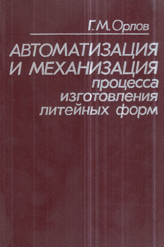 Автоматизация и механизация процесса изготовления литейных форм