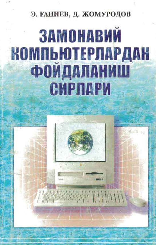 Замонавий компьютерлардан фойдаланиш сирлари