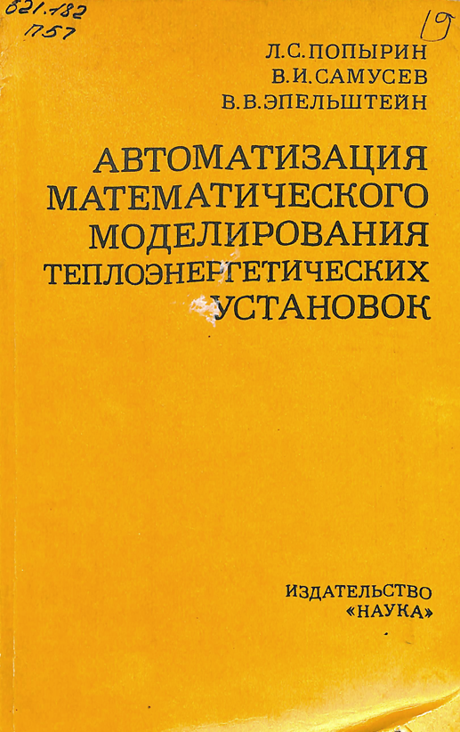 Автоматизация математического моделирования теплоэнергетических установок